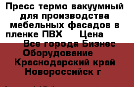 Пресс термо-вакуумный для производства мебельных фасадов в пленке ПВХ.  › Цена ­ 90 000 - Все города Бизнес » Оборудование   . Краснодарский край,Новороссийск г.